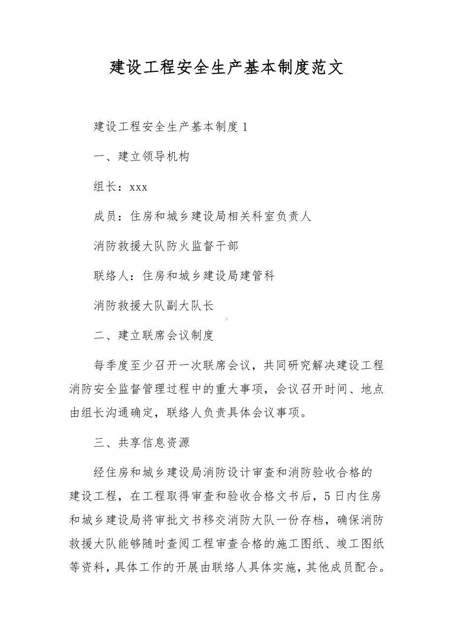 建设工程安全生产基本制度范文.docx_第1页