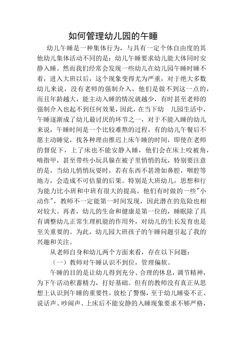 如何管理幼儿园的午睡.docx_第1页