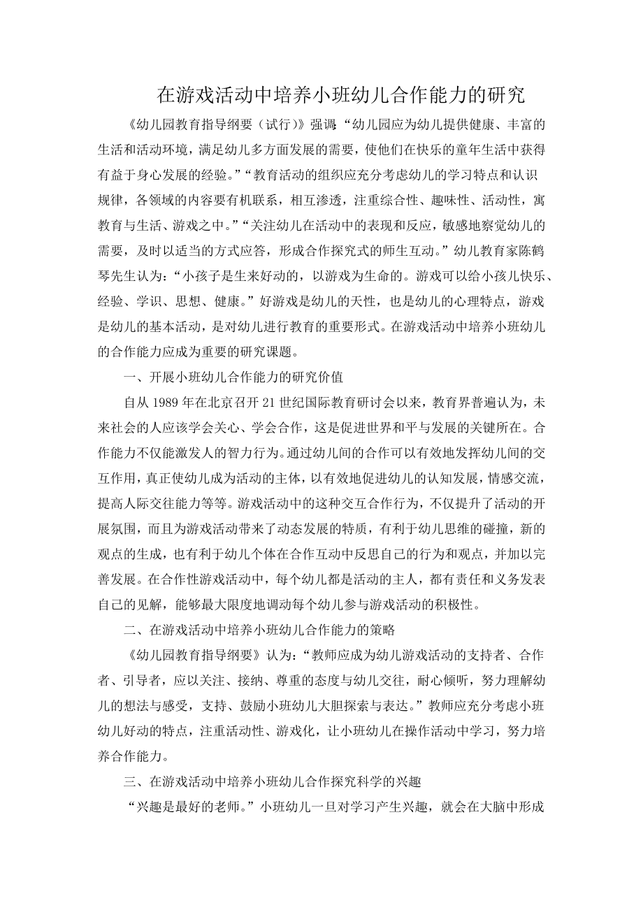 在游戏活动中培养小班幼儿合作能力的研究.docx_第1页