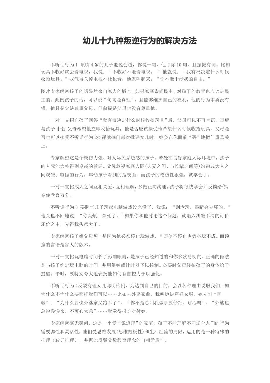 幼儿十九种叛逆行为的解决方法.doc_第1页