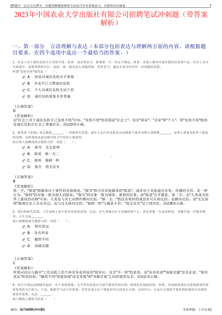 2023年中国农业大学出版社有限公司招聘笔试冲刺题（带答案解析）.pdf_第1页