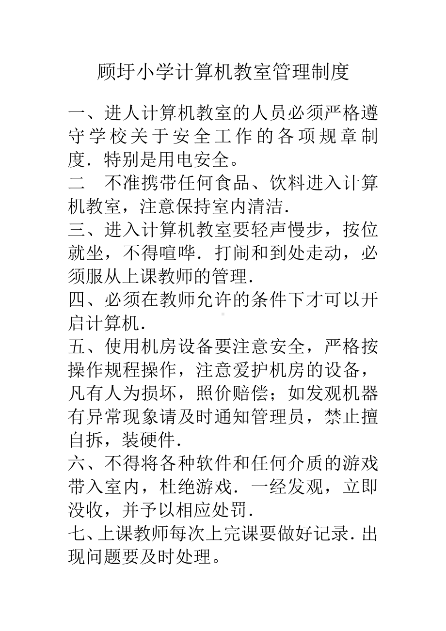 顾圩小学计算机教室管理制度.doc_第1页