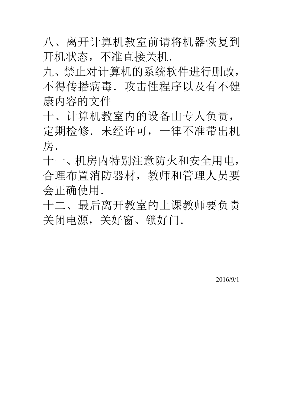 顾圩小学计算机教室管理制度.doc_第2页