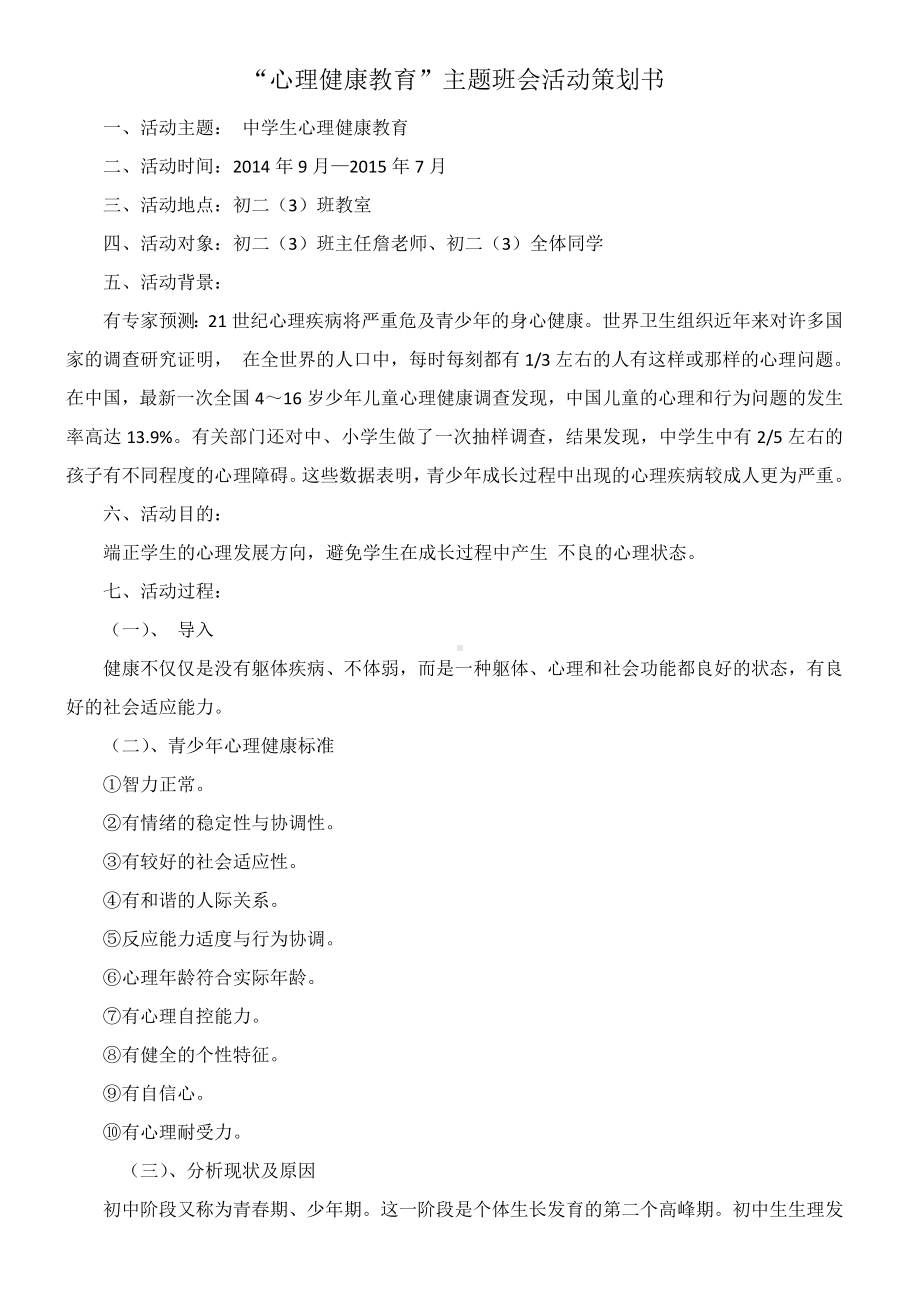 “心理健康教育”主题班会活动策划书.doc_第1页