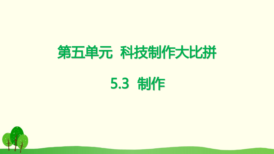 5.3 制作 ppt课件+视频-2023新大象版六年级下册《科学》.rar