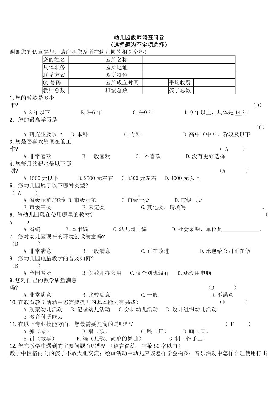 幼儿园教师调查问卷.doc_第1页