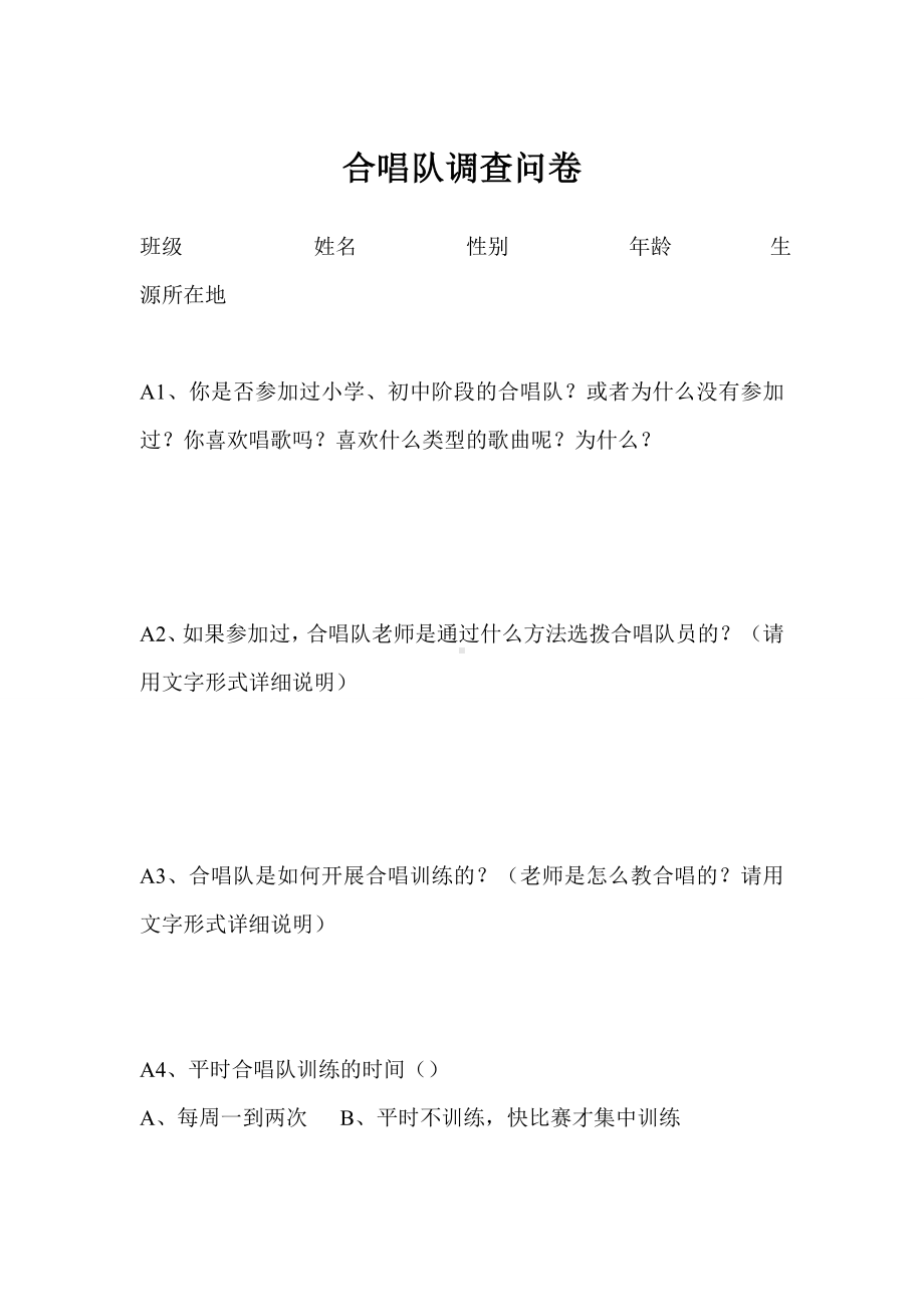 合唱队问卷调查.doc_第1页