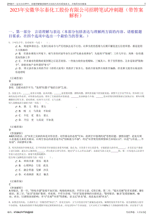 2023年安徽华尔泰化工股份有限公司招聘笔试冲刺题（带答案解析）.pdf