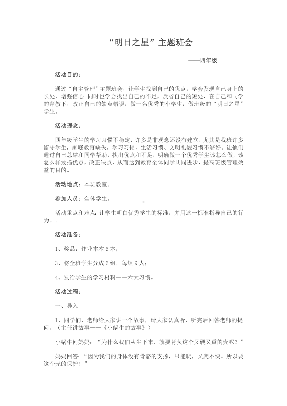 “明日之星”文明礼仪主题班会教案.doc_第1页