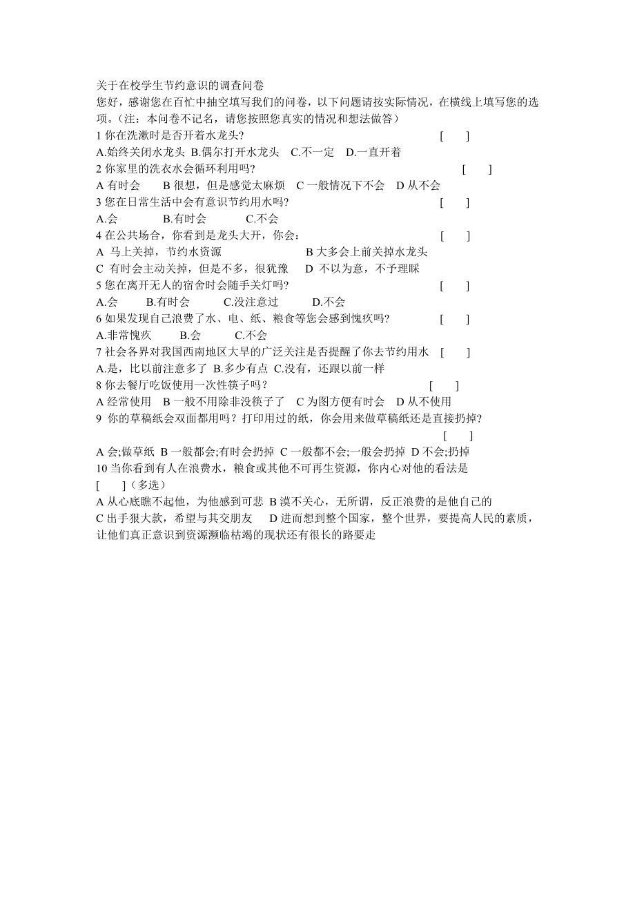 在校学生节约意识的调查问卷 (3).doc_第1页