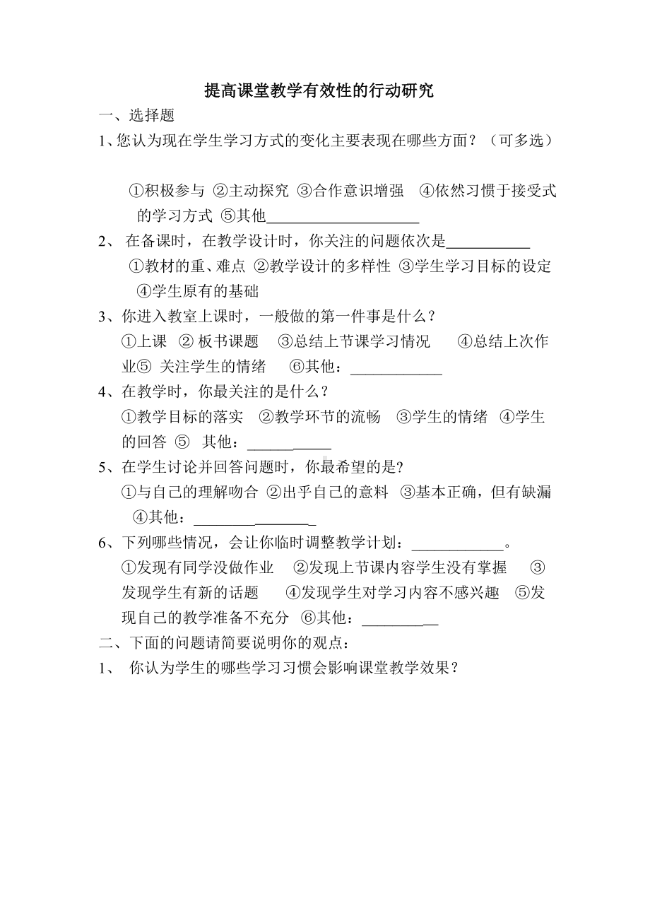 提高课堂教学调查表.doc_第1页