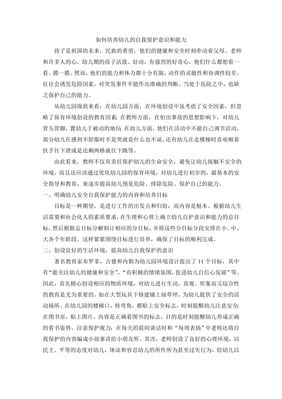 如何培养幼儿的自我保护意识和能力.doc_第1页