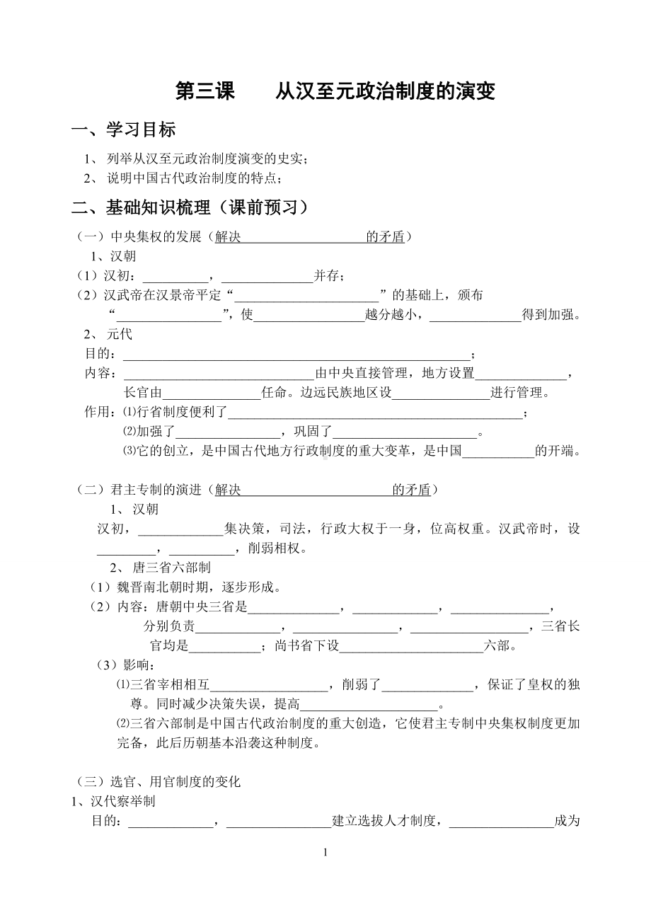 第三课从汉至元政治制度的演变.doc_第1页