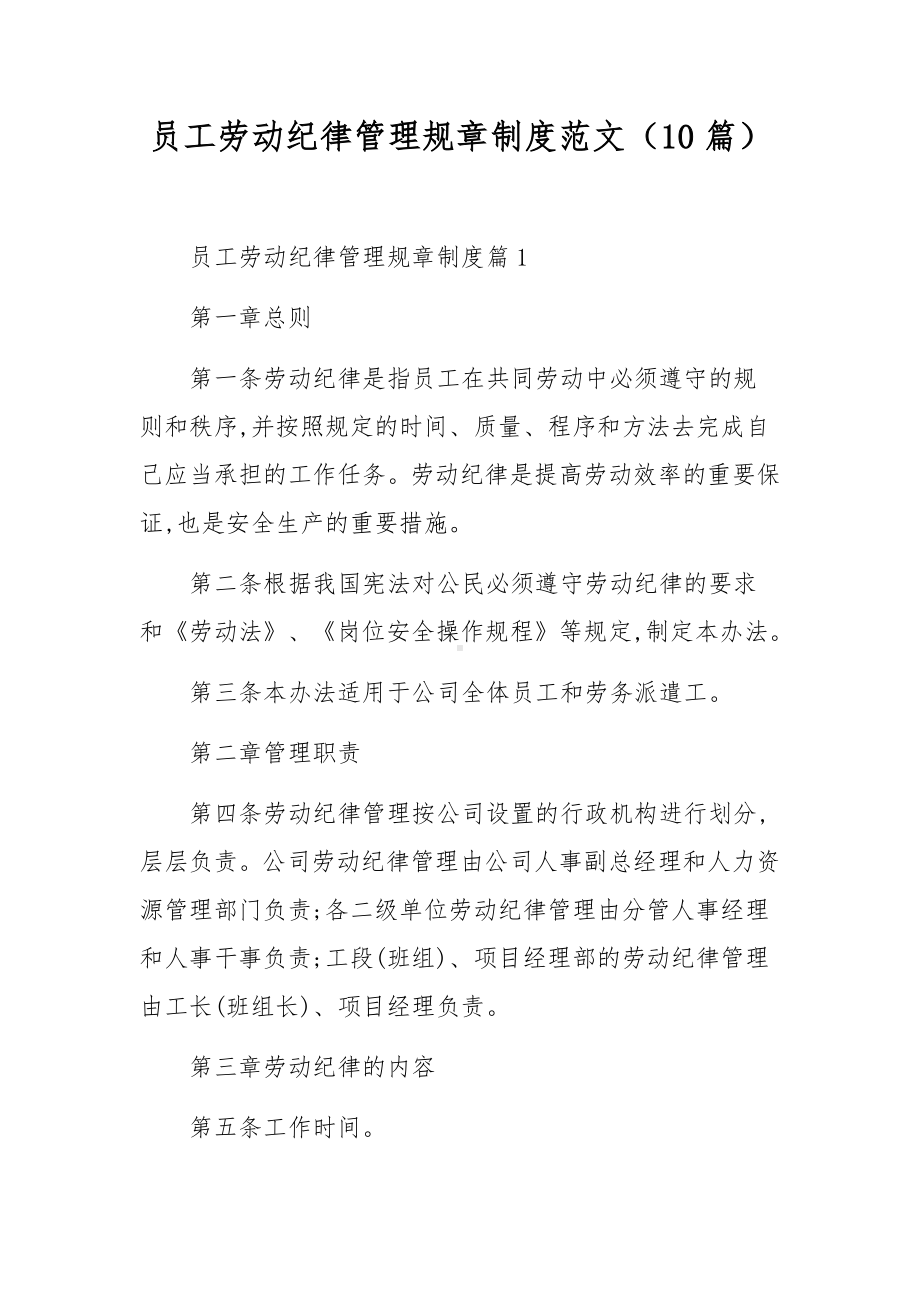 员工劳动纪律管理规章制度范文（10篇）.docx_第1页