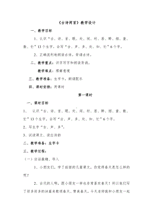 《古诗两首》教学设计(3).doc