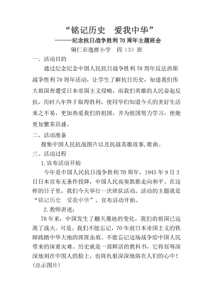 四（3）班开学第一课(铭记历史爱我中华)主题班会.doc