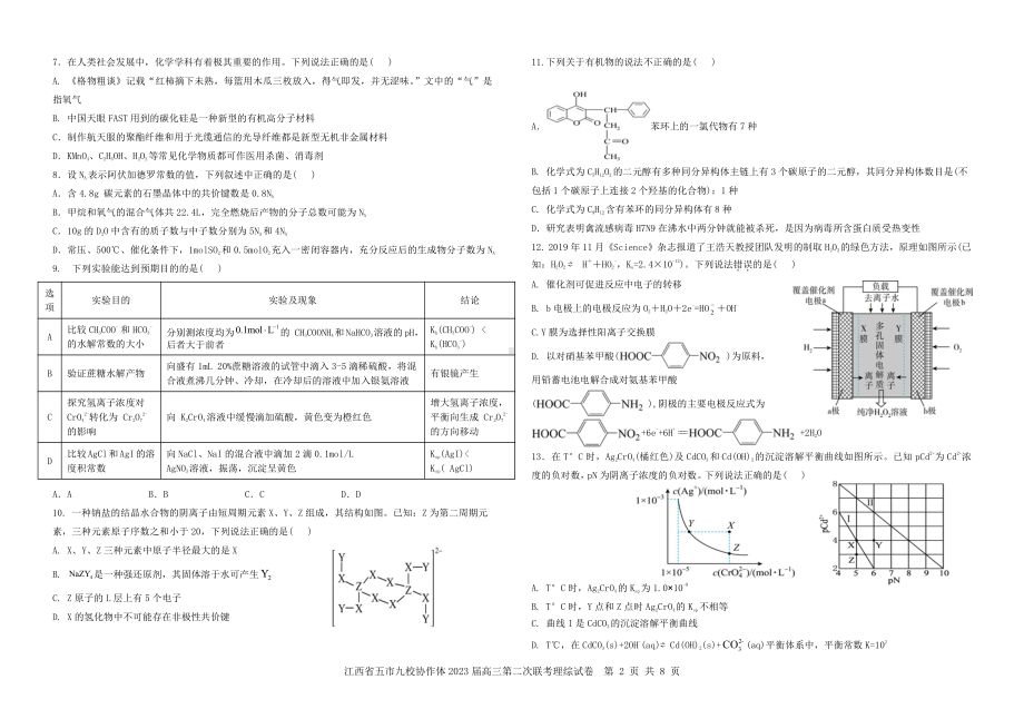 江西省五市九校协作体2023届高三第二次联考理科综合试卷+答案.pdf_第2页