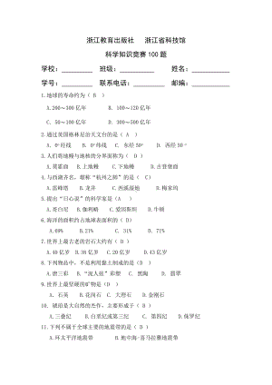 科普知识竞赛100题题库.doc