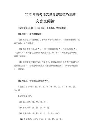 2012年高考语文满分答题技巧总结文言文阅读.doc