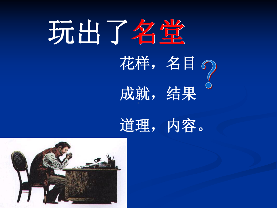 15《玩出了名堂》课件 (2).ppt_第3页