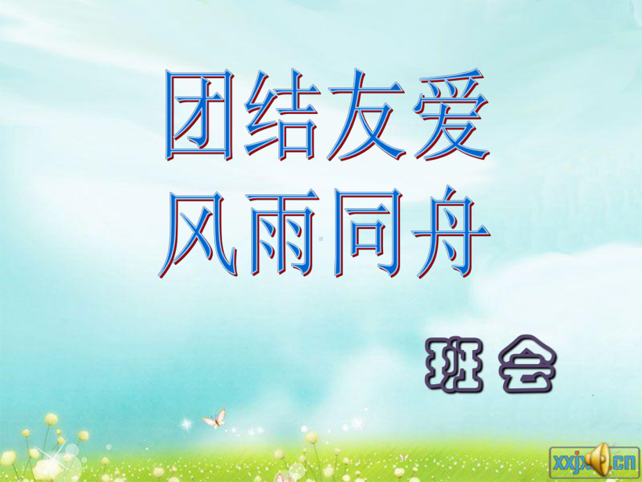 团结友爱风雨同舟-主题班会课件.ppt_第1页