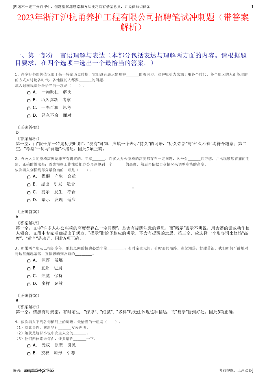 2023年浙江沪杭甬养护工程有限公司招聘笔试冲刺题（带答案解析）.pdf_第1页