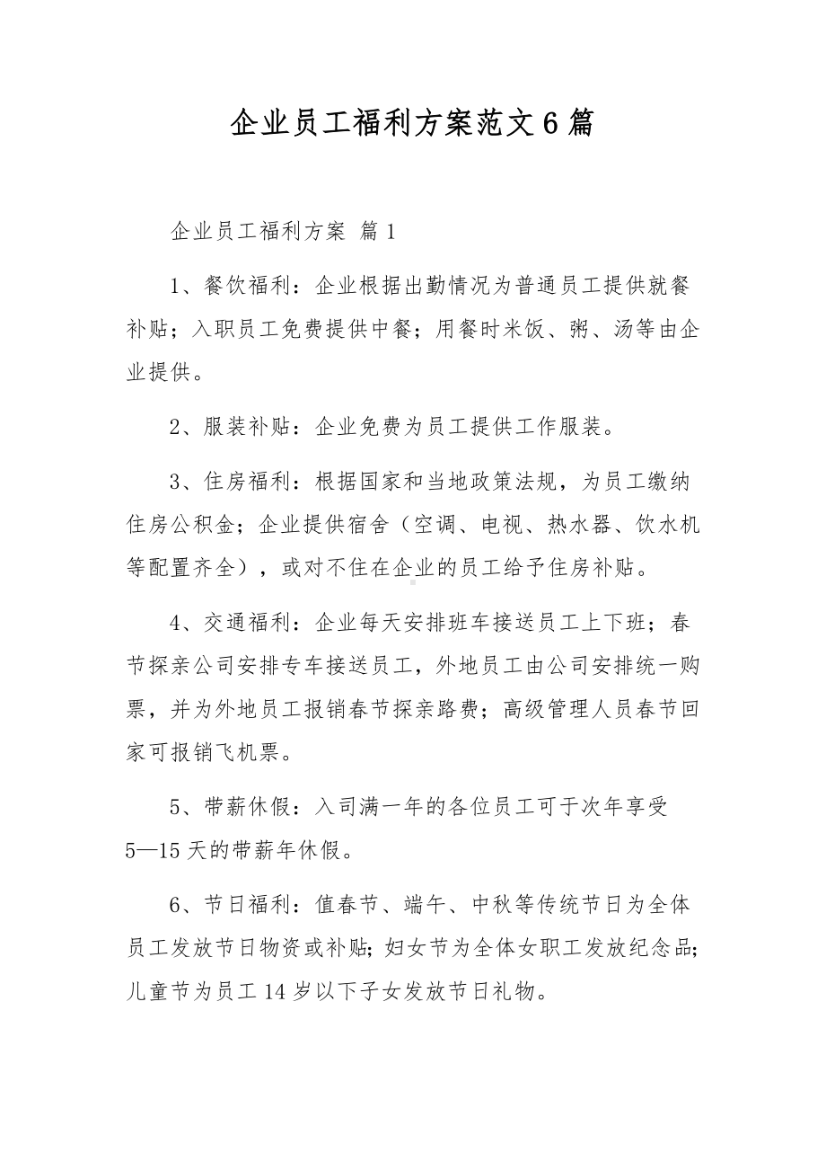 企业员工福利方案范文6篇.docx_第1页