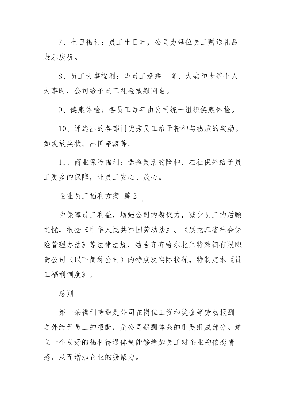 企业员工福利方案范文6篇.docx_第2页