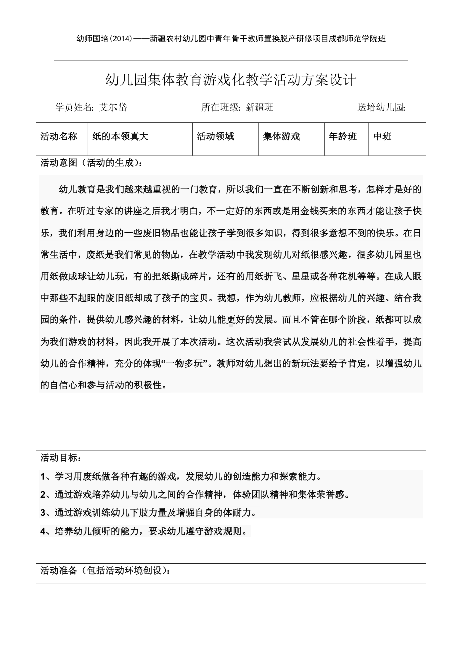 纸的本领真大中班游戏化教案.docx_第1页