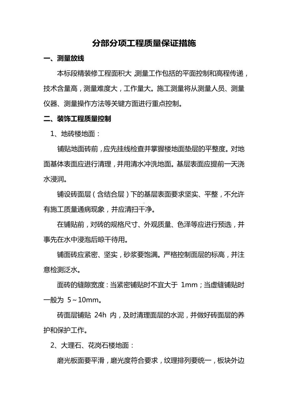 分部分项工程质量保证措施.docx_第1页