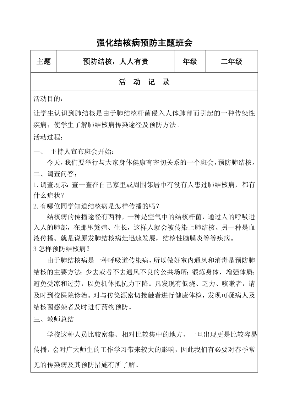 二年级强化结核病预防主题班会.doc_第1页