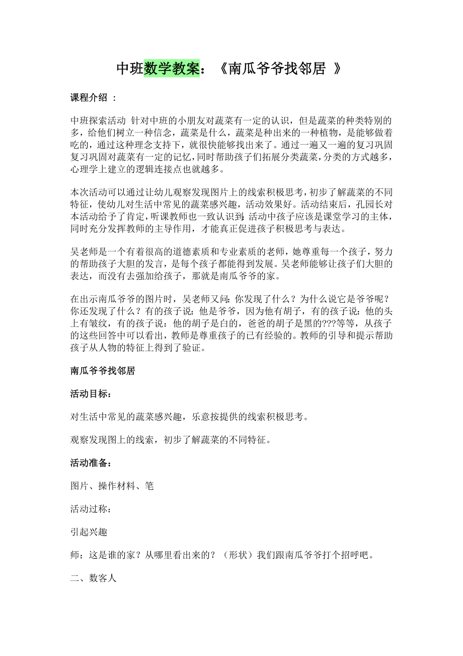 中班数学公开课教案：《南瓜爷爷找邻居》.doc_第1页