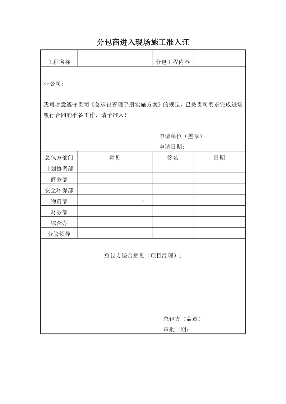 分包商进入现场施工准入证.docx_第1页