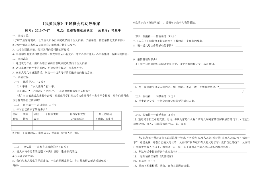 《我爱我家》主题班会活动导学案.doc_第1页