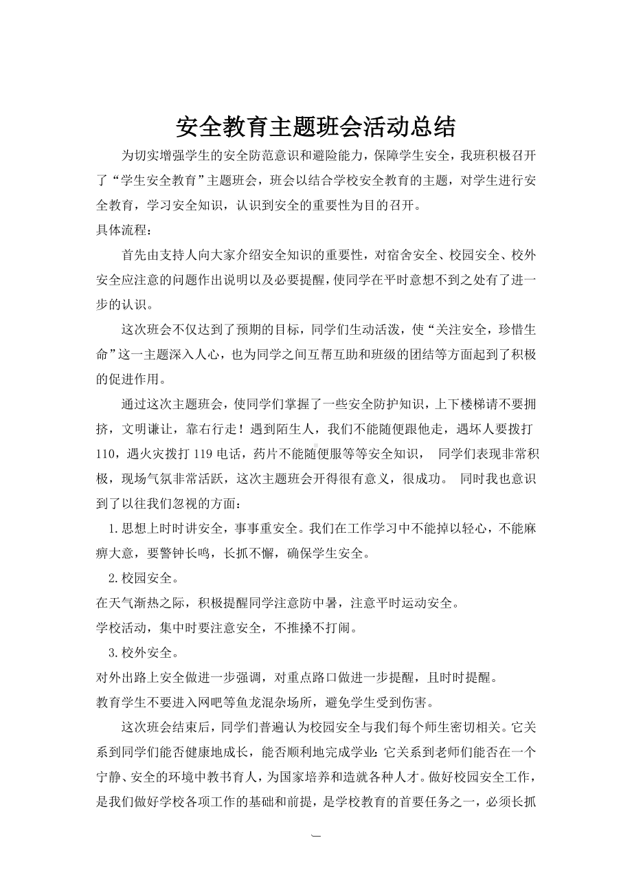 安全教育主题班会活动总结.doc_第1页