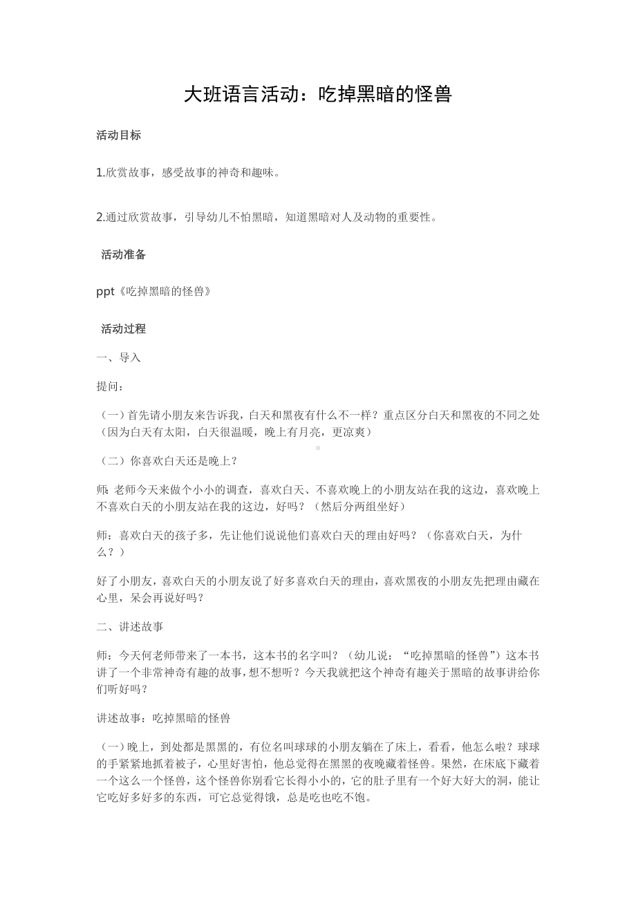 幼儿园大班语言教案吃掉黑暗的怪兽.doc_第1页