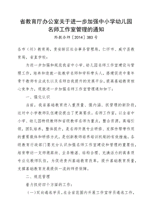 省教育厅办公室进一步加强中小学幼儿园名师工作室管理的.docx