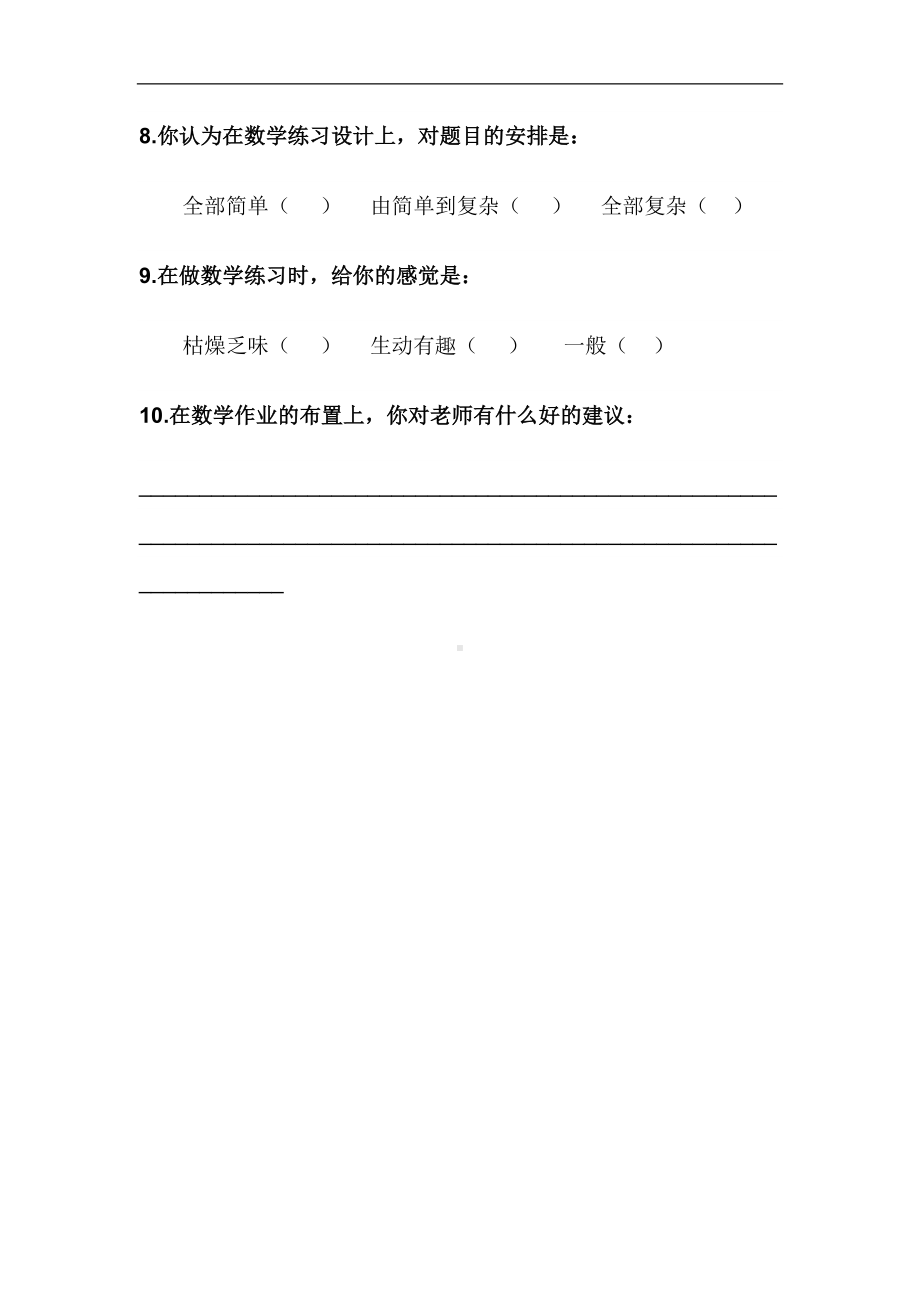 学数学练习设计现状问卷调查表.doc_第2页