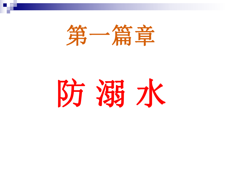 安全教育主题班会 (3).ppt_第2页