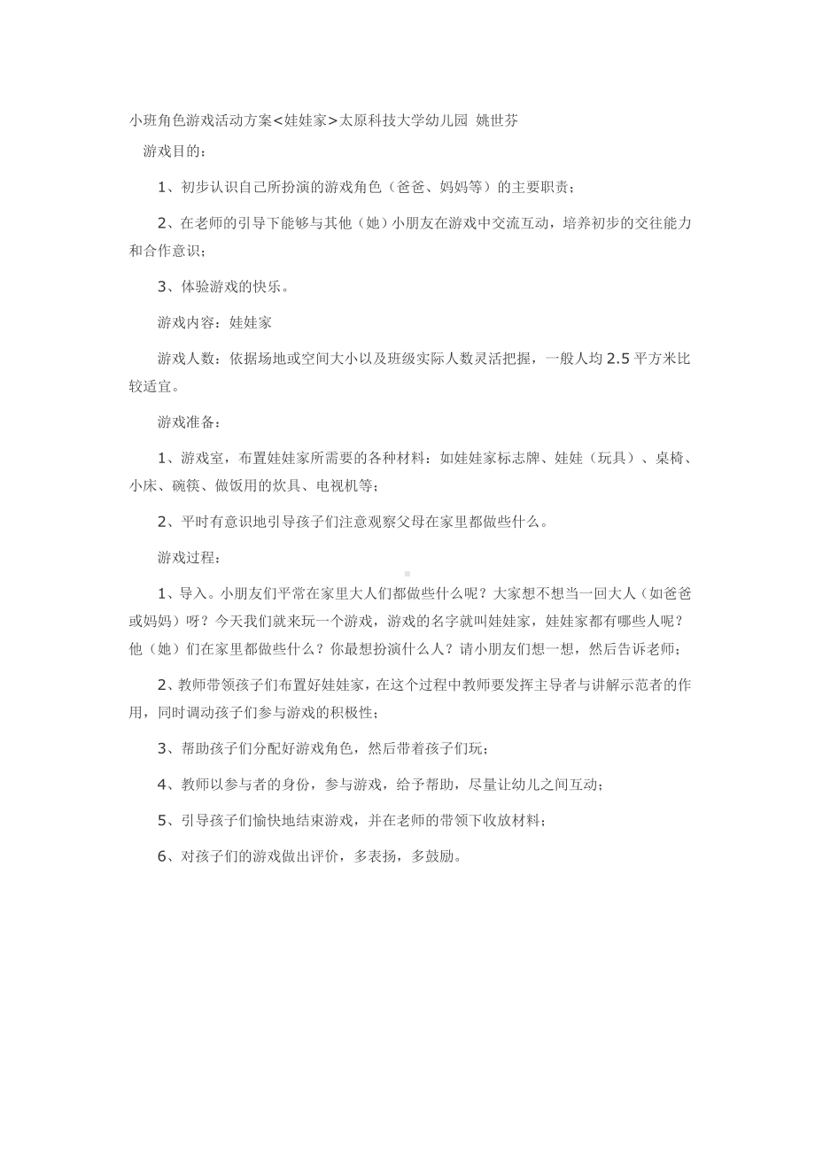 小班角色游戏《娃娃家》姚世芬太原科技大学幼儿园.doc_第1页