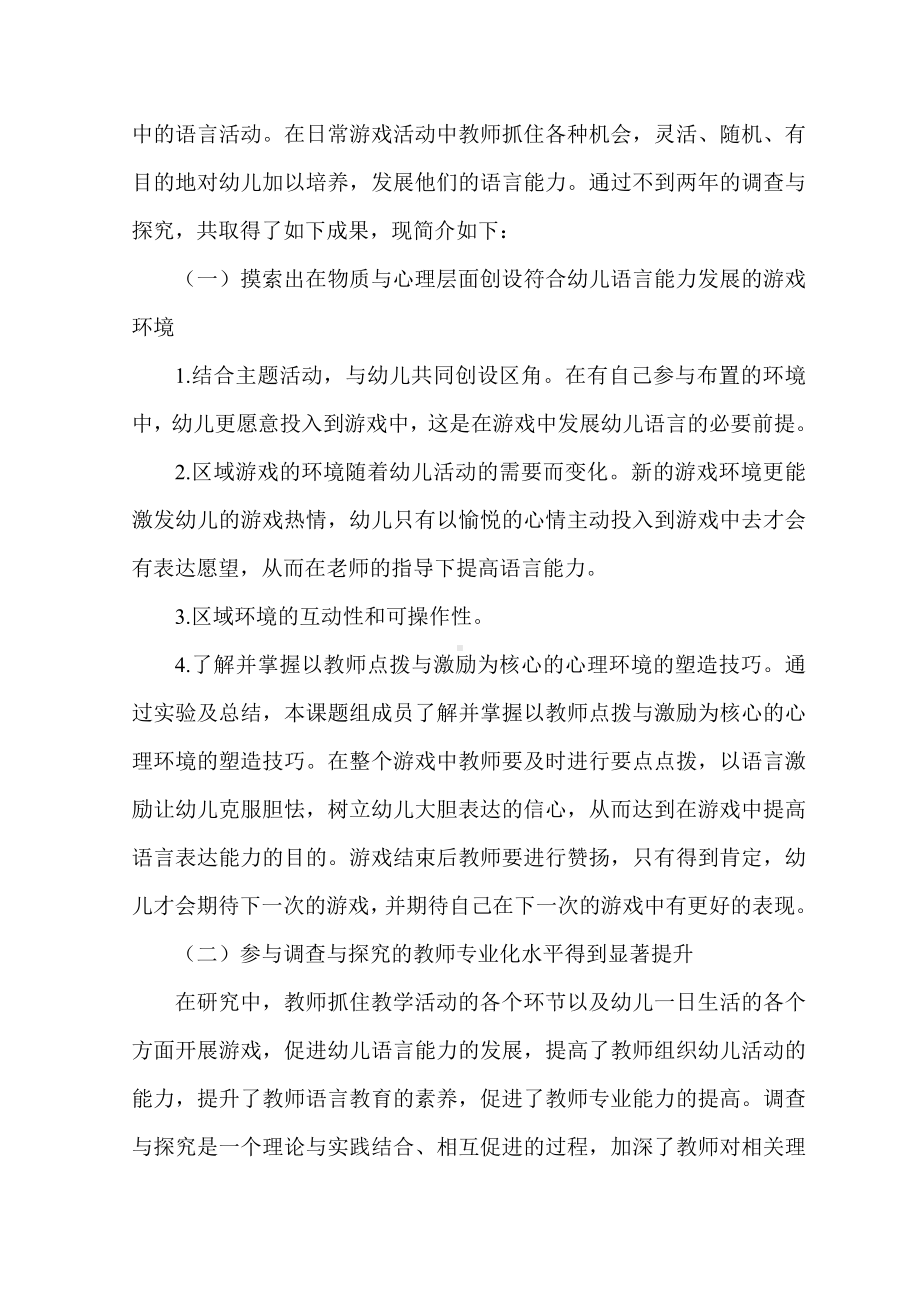 在游戏中培养幼儿语言能力的调查与实践.doc_第3页