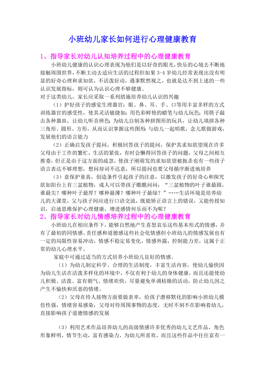 小班幼儿家长如何进行心理健康教育.doc_第1页