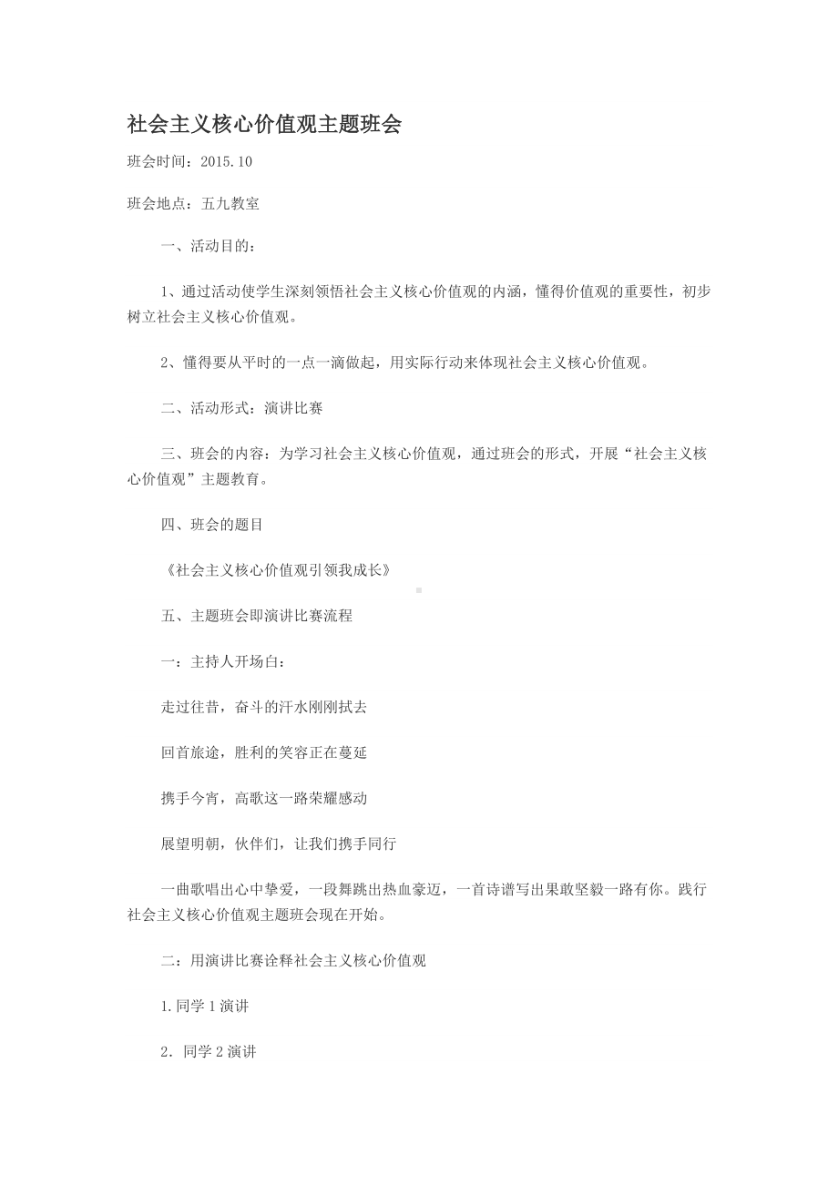 社会主义核心价值观主题班会.doc_第1页