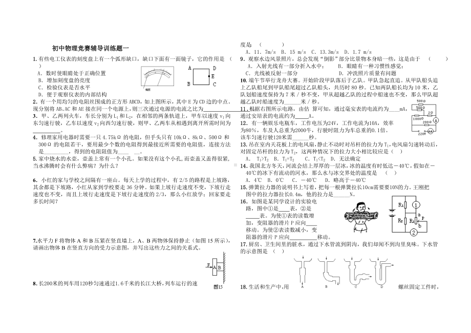 初中物理竞赛辅导训练题(第1讲）.doc_第1页