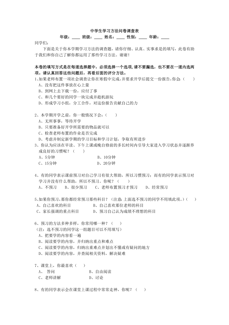 2014170104中学生学习方法问卷调查表.docx_第1页