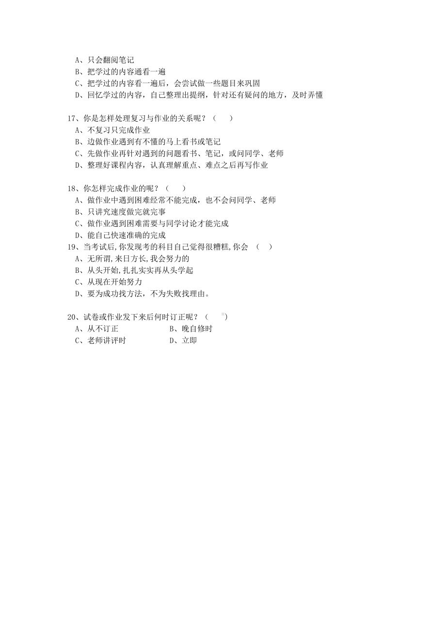 2014170104中学生学习方法问卷调查表.docx_第3页