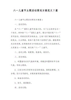 六一儿童节主题活动策划方案范文7篇.docx