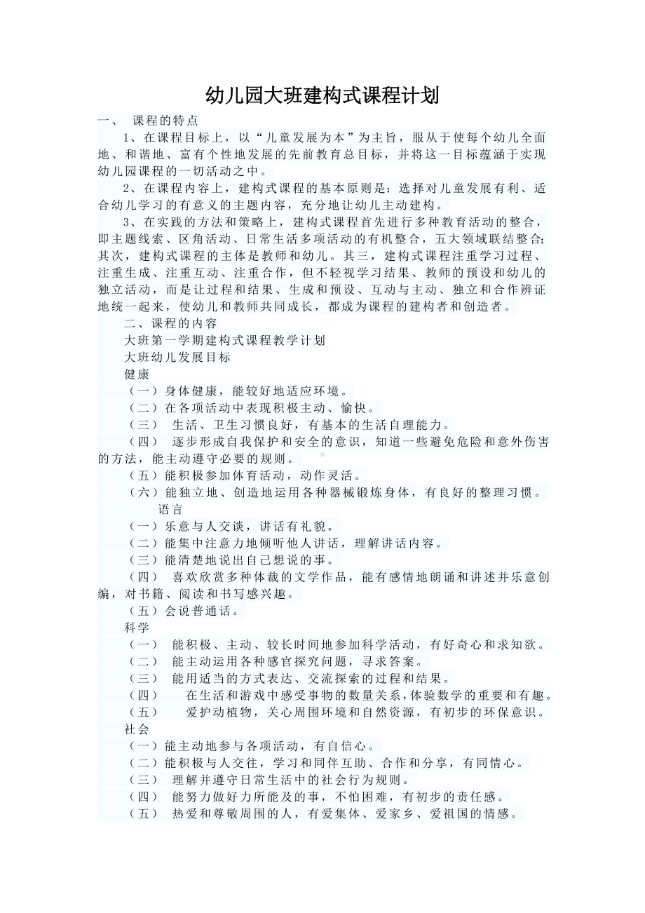 幼儿园大班建构式课程计划.doc_第1页