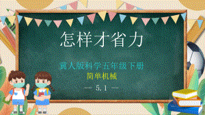 第16课 怎样才省力 ppt课件-2023新冀人版五年级下册《科学》.pptx