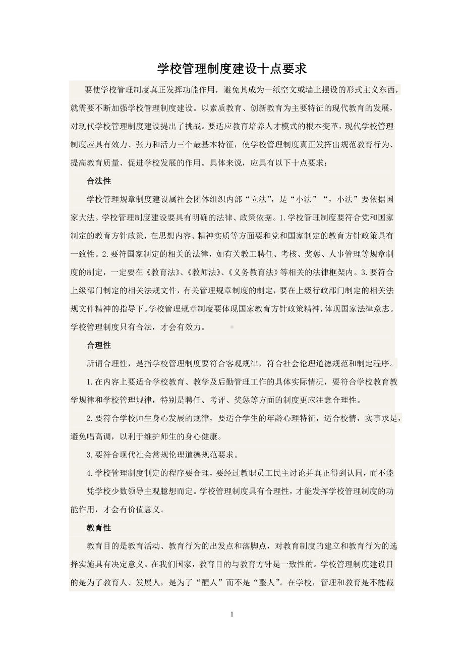 学校管理制度建设十点要求.doc_第1页